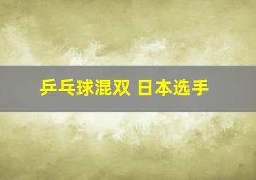 乒乓球混双 日本选手